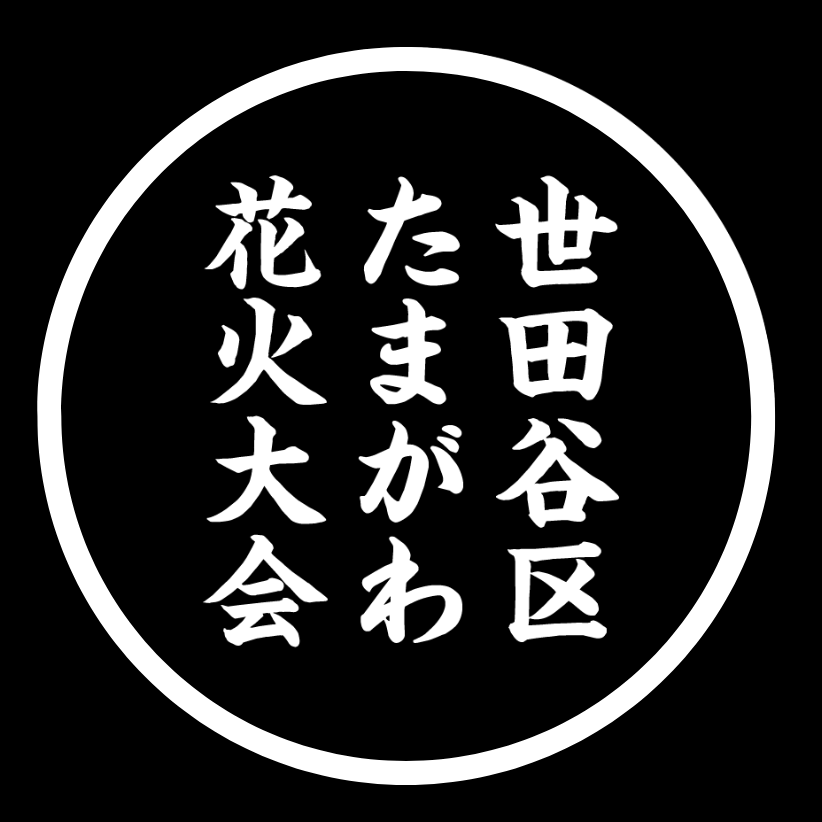 【2026年10月3日】世田谷区たまがわ花火大会は二子玉川駅を避けて快適鑑賞の関連ビジュアル